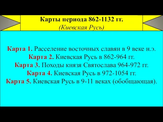 Карты периода 862-1132 гг. (Киевская Русь) Карта 1. Расселение восточных