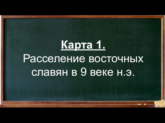 Карта 1. Расселение восточных славян в 9 веке н.э.