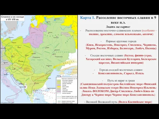 Карта 1. Расселение восточных славян в 9 веке н.э. Знать