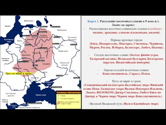 Карта 1. Расселение восточных славян в 9 веке н.э. Знать