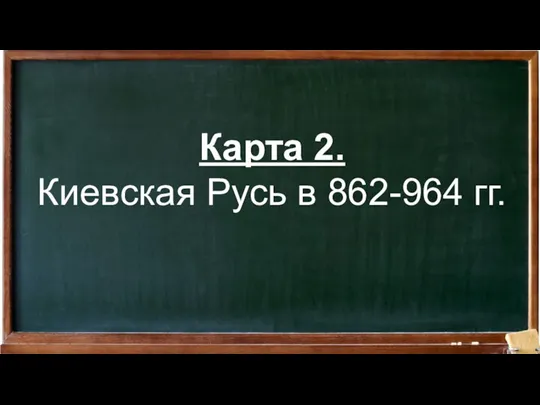 Карта 2. Киевская Русь в 862-964 гг.