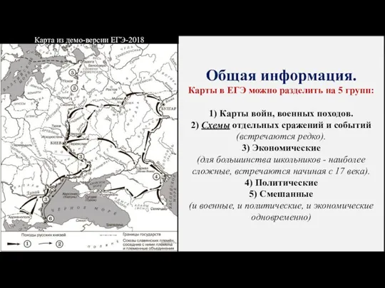 Общая информация. Карты в ЕГЭ можно разделить на 5 групп: