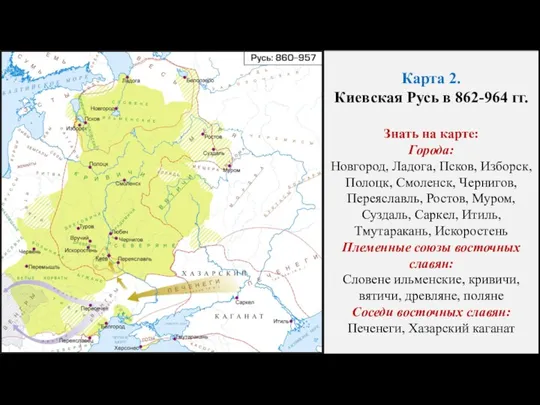 Карта 2. Киевская Русь в 862-964 гг. Знать на карте: