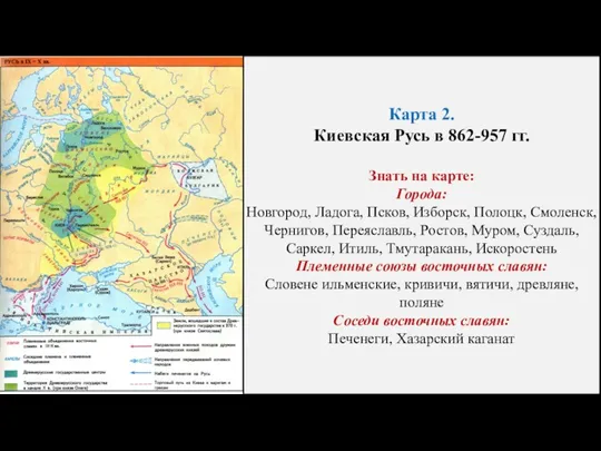 Карта 2. Киевская Русь в 862-957 гг. Знать на карте: