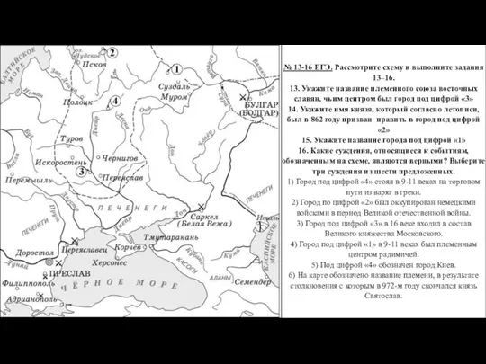 № 13-16 ЕГЭ. Рассмотрите схему и выполните задания 13–16. 13.