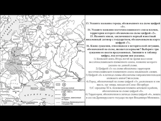 13. Укажите название города, обозначенного на схеме цифрой «1». 14.