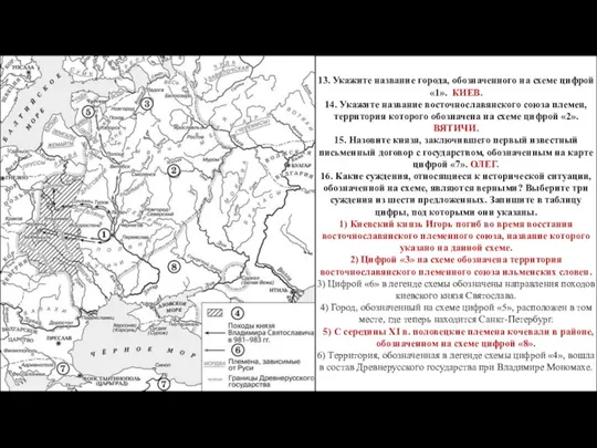 13. Укажите название города, обозначенного на схеме цифрой «1». КИЕВ.