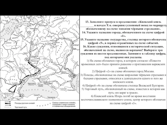 13. Заполните пропуск в предложении: «Киевский князь _________ в начале