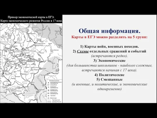 Общая информация. Карты в ЕГЭ можно разделить на 5 групп: