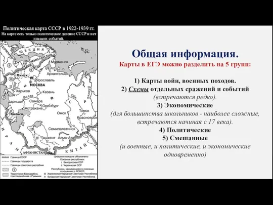 Общая информация. Карты в ЕГЭ можно разделить на 5 групп: