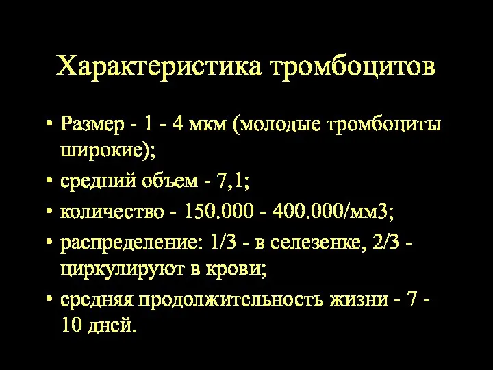 Характеристика тромбоцитов Размер - 1 - 4 мкм (молодые тромбоциты