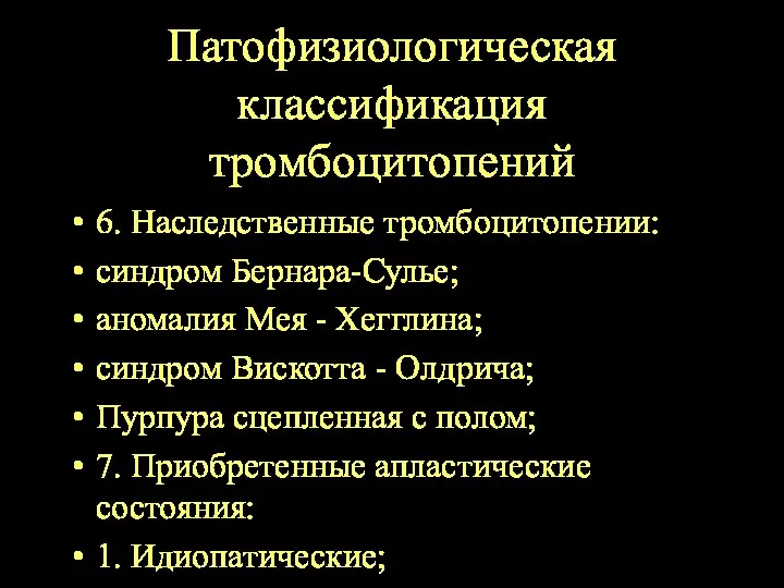 Патофизиологическая классификация тромбоцитопений 6. Наследственные тромбоцитопении: синдром Бернара-Сулье; аномалия Мея