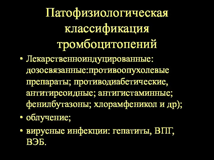 Патофизиологическая классификация тромбоцитопений Лекарственноиндуцированные: дозосвязанные:противоопухолевые препараты; противодиабетические, антитиреоидные; антигистаминные; фенилбутазоны;