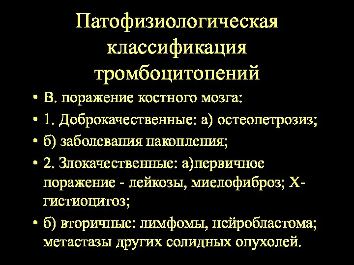 Патофизиологическая классификация тромбоцитопений В. поражение костного мозга: 1. Доброкачественные: а)