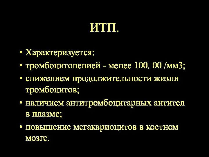 ИТП. Характеризуется: тромбоцитопенией - менее 100. 00 /мм3; снижением продолжительности