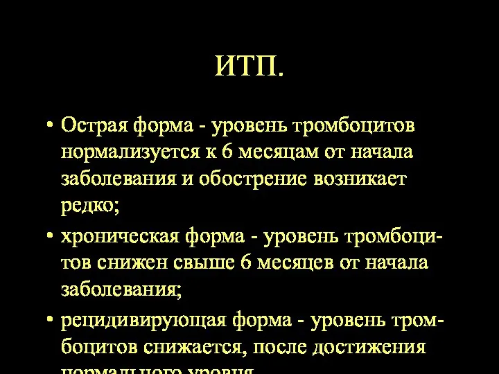 ИТП. Острая форма - уровень тромбоцитов нормализуется к 6 месяцам