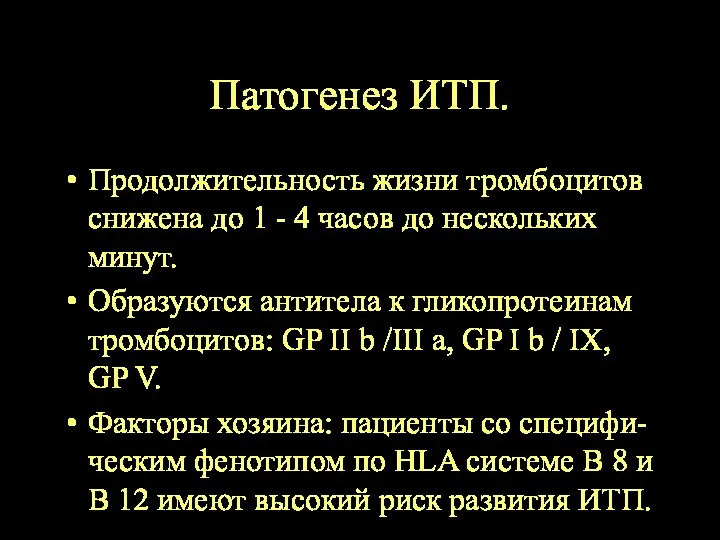 Патогенез ИТП. Продолжительность жизни тромбоцитов снижена до 1 - 4