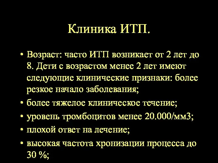 Клиника ИТП. Возраст: часто ИТП возникает от 2 лет до