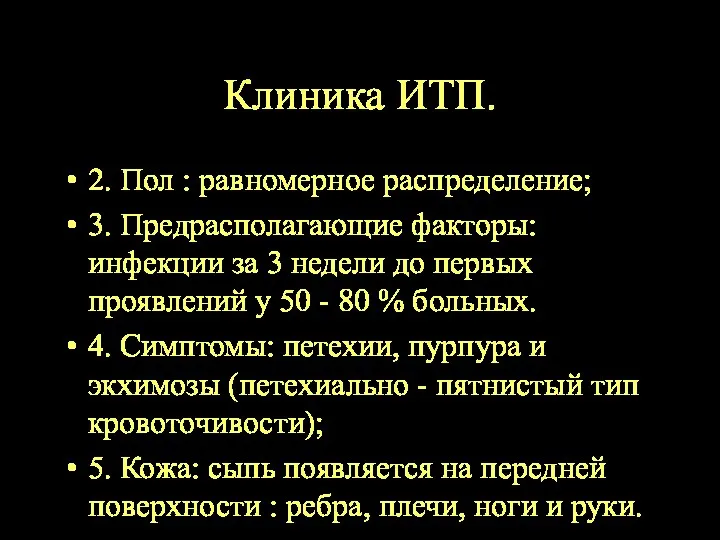 Клиника ИТП. 2. Пол : равномерное распределение; 3. Предрасполагающие факторы: