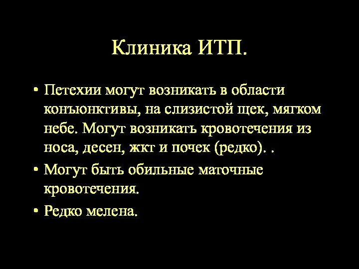 Клиника ИТП. Петехии могут возникать в области конъюнктивы, на слизистой