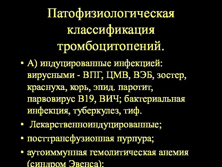 Патофизиологическая классификация тромбоцитопений. А) индуцированные инфекцией: вирусными - ВПГ, ЦМВ,