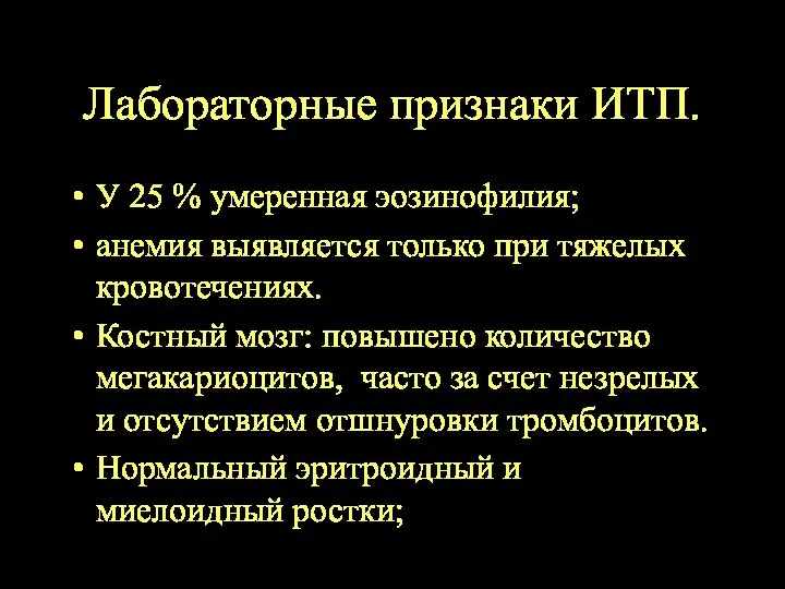 Лабораторные признаки ИТП. У 25 % умеренная эозинофилия; анемия выявляется