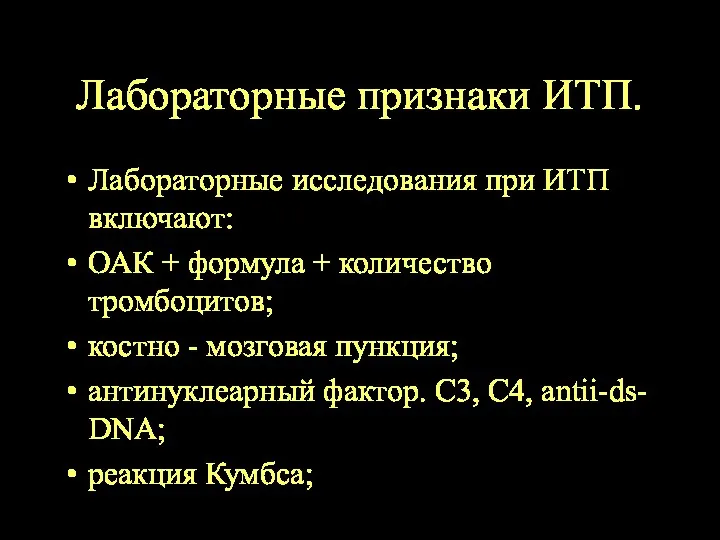 Лабораторные признаки ИТП. Лабораторные исследования при ИТП включают: ОАК +