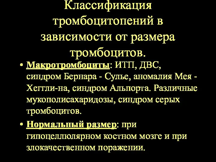 Классификация тромбоцитопений в зависимости от размера тромбоцитов. Макротромбоциты: ИТП, ДВС,