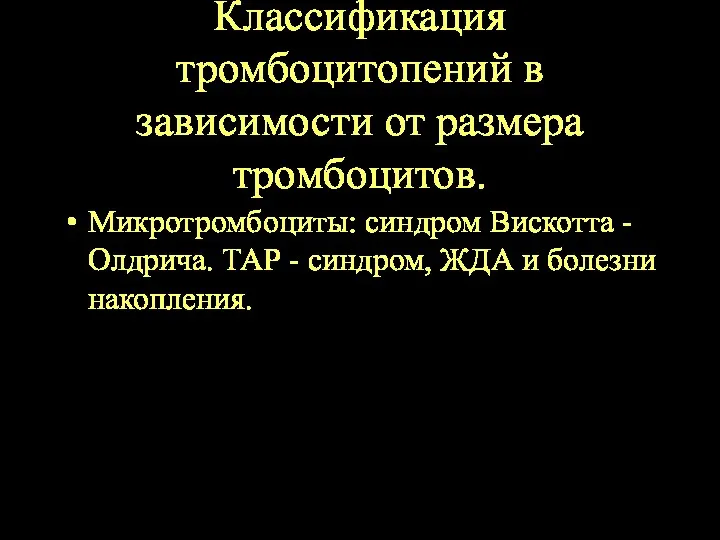 Классификация тромбоцитопений в зависимости от размера тромбоцитов. Микротромбоциты: синдром Вискотта