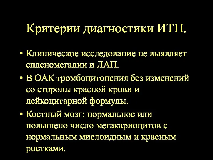 Критерии диагностики ИТП. Клиническое исследование не выявляет спленомегалии и ЛАП.