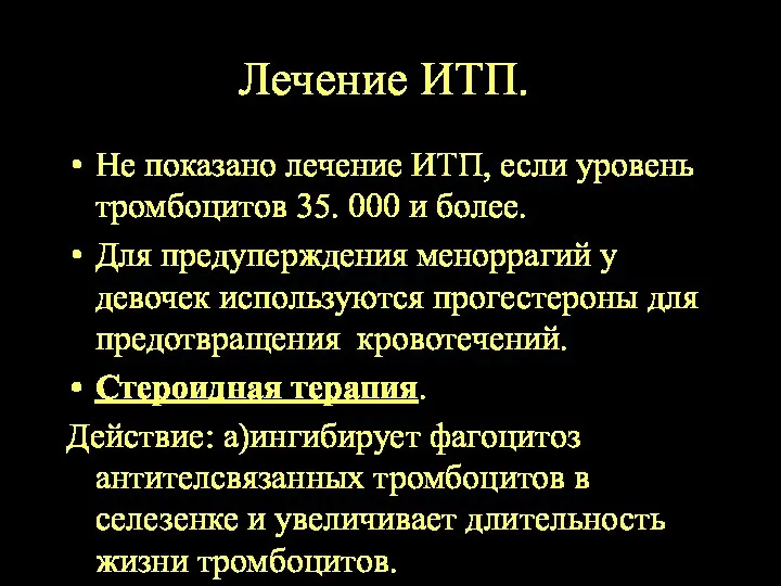 Лечение ИТП. Не показано лечение ИТП, если уровень тромбоцитов 35.