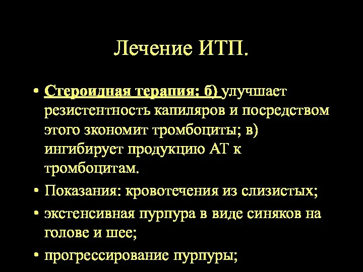 Лечение ИТП. Стероидная терапия: б) улучшает резистентность капиляров и посредством