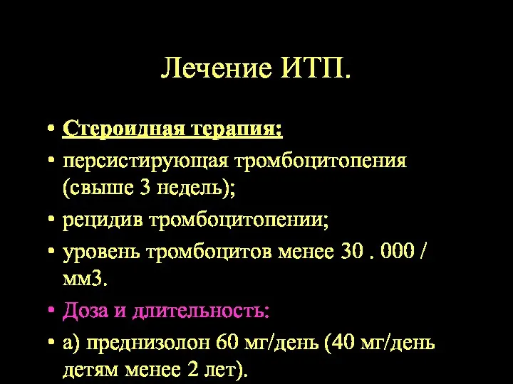 Лечение ИТП. Стероидная терапия: персистирующая тромбоцитопения (свыше 3 недель); рецидив