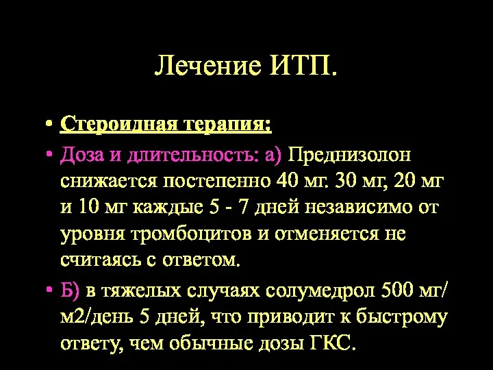 Лечение ИТП. Стероидная терапия: Доза и длительность: а) Преднизолон снижается