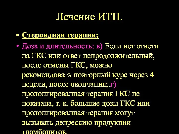 Лечение ИТП. Стероидная терапия: Доза и длительность: в) Если нет