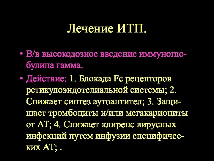 Лечение ИТП. В/в высокодозное введение иммуногло-булина гамма. Действие: 1. Блокада