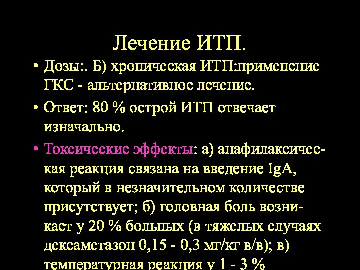 Лечение ИТП. Дозы:. Б) хроническая ИТП:применение ГКС - альтернативное лечение.