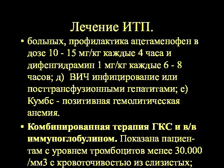 Лечение ИТП. больных, профилактика ацетаменофен в дозе 10 - 15