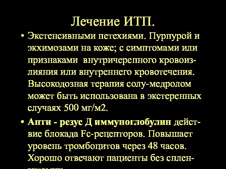 Лечение ИТП. Экстенсивными петехиями. Пурпурой и экхимозами на коже; с