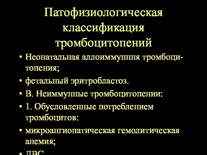 Патофизиологическая классификация тромбоцитопений Неонатальная аллоиммунння тромбоци-топения; фетальный эритробластоз. В. Неиммунные