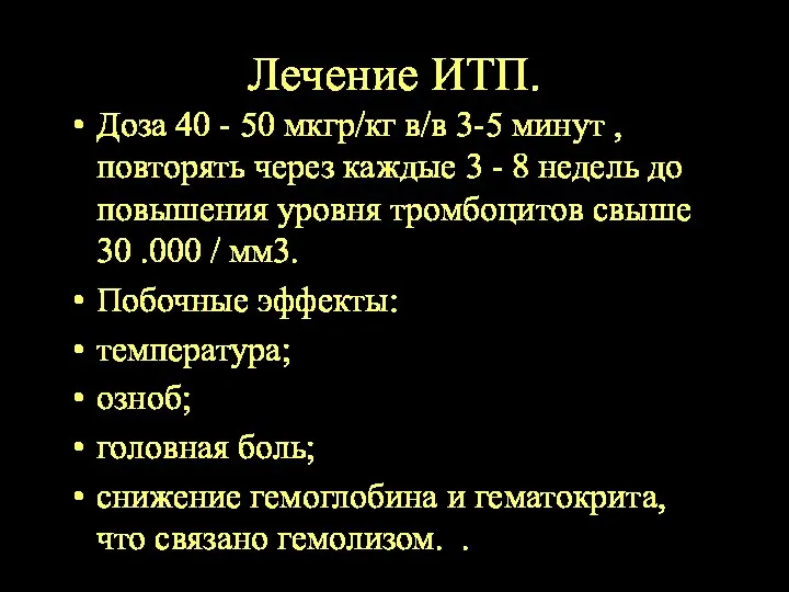 Лечение ИТП. Доза 40 - 50 мкгр/кг в/в 3-5 минут