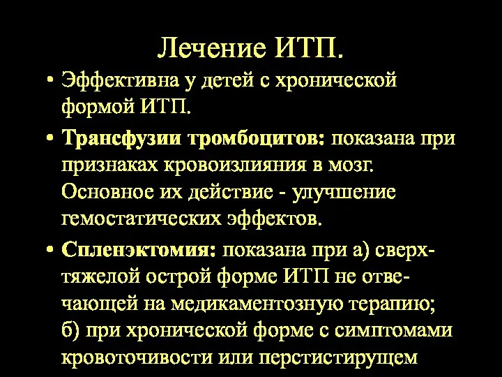 Лечение ИТП. Эффективна у детей с хронической формой ИТП. Трансфузии