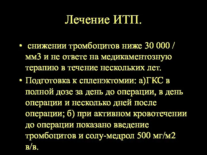 Лечение ИТП. снижении тромбоцитов ниже 30 000 / мм3 и