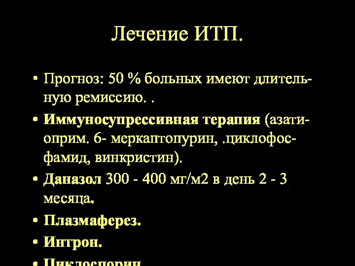 Лечение ИТП. Прогноз: 50 % больных имеют длитель-ную ремиссию. .