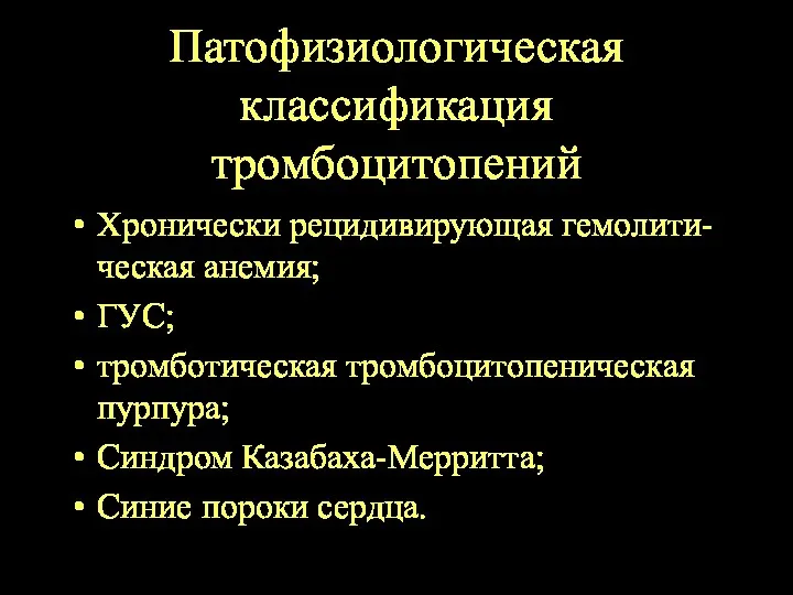 Патофизиологическая классификация тромбоцитопений Хронически рецидивирующая гемолити-ческая анемия; ГУС; тромботическая тромбоцитопеническая пурпура; Синдром Казабаха-Мерритта; Синие пороки сердца.