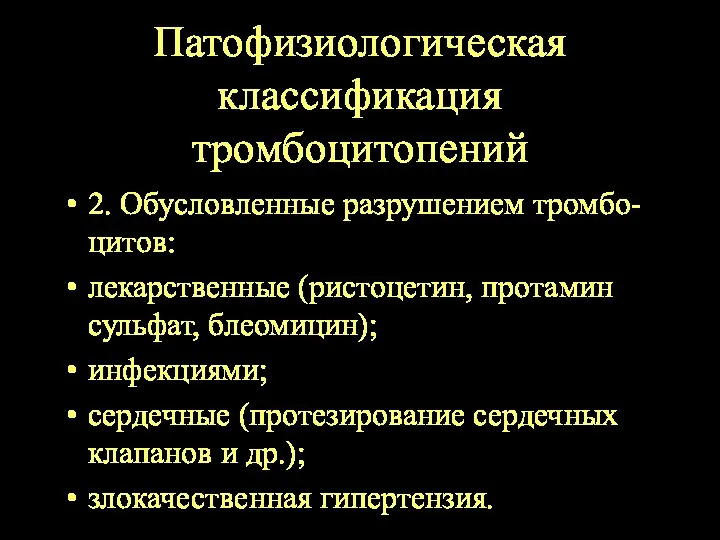 Патофизиологическая классификация тромбоцитопений 2. Обусловленные разрушением тромбо-цитов: лекарственные (ристоцетин, протамин