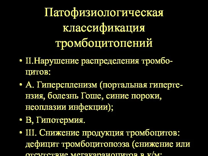 Патофизиологическая классификация тромбоцитопений II.Нарушение распределения тромбо-цитов: А. Гиперспленизм (портальная гиперте-нзия,