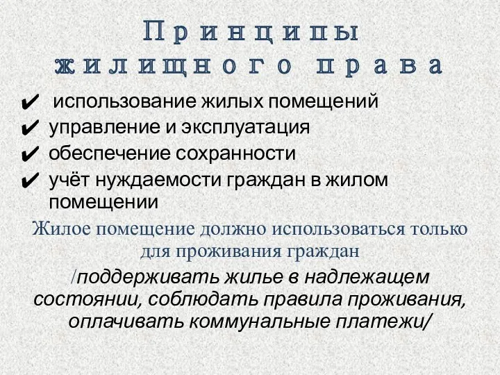 Принципы жилищного права использование жилых помещений управление и эксплуатация обеспечение