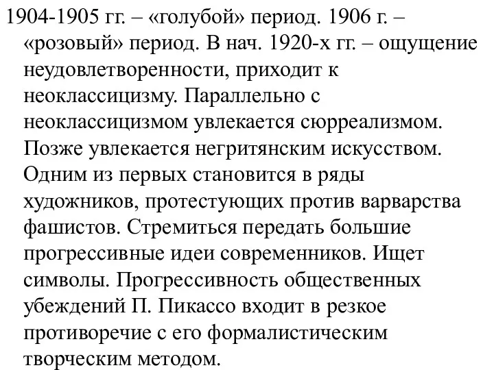 1904-1905 гг. – «голубой» период. 1906 г. – «розовый» период.