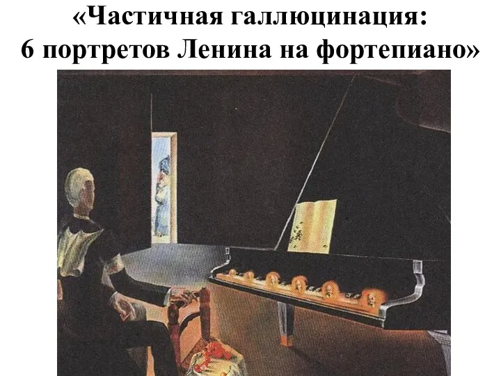 «Частичная галлюцинация: 6 портретов Ленина на фортепиано»